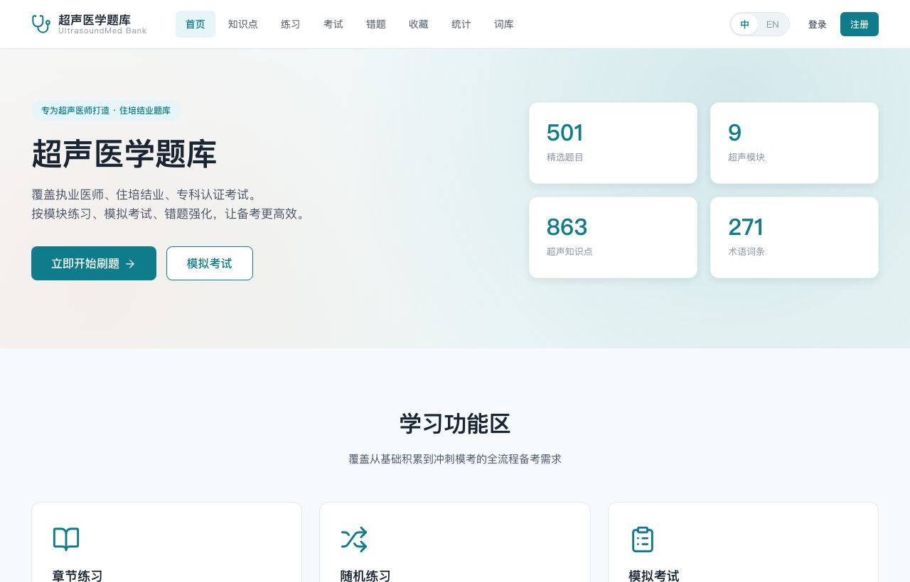 超声医学题库网页截图